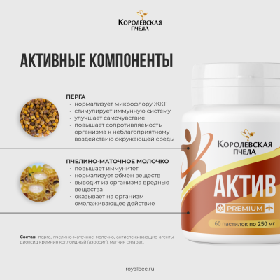 АКТИВ PREMIUM, 60 пастилок